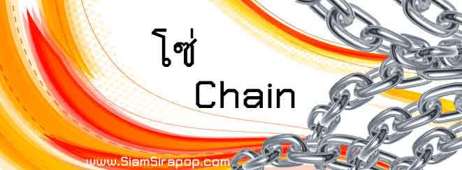 โซ่ chain