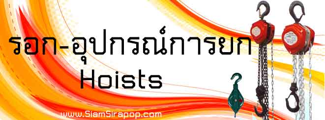 รอก hoists