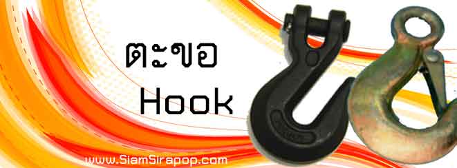 ตะขอ hook