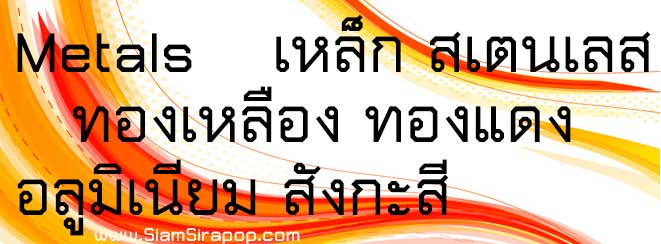 เหล็ก สเตนเลส ทองเหลือง ทองแดง อลูมิเนียม สังกะสี metal