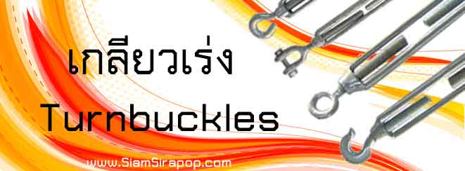 เกลียวเร่ง turnbuckle