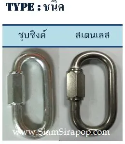 Quick link : ห่วงต่อโซ่มีเกลียว